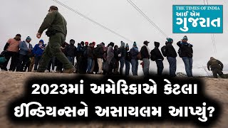 2023ના વર્ષમાં કેટલા ઈન્ડિયન્સે અમેરિકામાં અસાયલમ માગ્યું, કેટલાને મળ્યું?