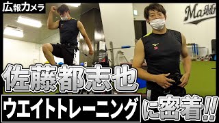 佐藤都志也選手のウエイトトレーニングにカメラが密着！【広報カメラ】