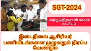 இடைநிலை ஆசிரியர் பணியிடங்களை முழுவதும் நிரப்ப வேண்டும்#மாற்றுத்திறனாளி ஏக்கம்! லட்சியம்#SGT-2024