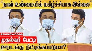 முதல்வரான பின் மு.க ஸ்டாலின் முதல் செய்தியாளர் சந்திப்பு | MK STALIN SPEECH