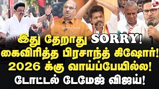 கைவிரித்த பிரசாந்த் கிஷோர்! அப்செட்டான விஜய்! 2026 தேர்தல் | டிவிகே விஜய்