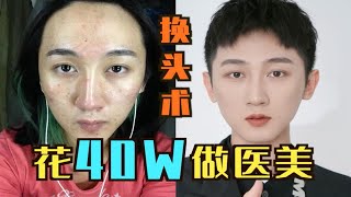 40w元做医美我换来了什么？血泪亲身经历···