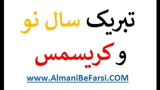 تبریک سال نو و کریسمس به آلمانی‌ Almani be Farsi Ashkan