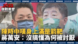 陳時中嘆身上滿是箭靶　蔣萬安：沒搞懂為何被討厭｜#鏡新聞