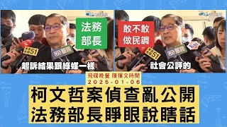 飛碟聯播網《飛碟晚餐 陳揮文時間》2025.01.06 (一) 政治新聞評析