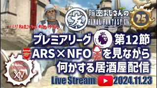 隠密おじさんのFinal Fantasy 14 Live #25