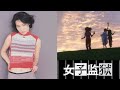 鐵窗　1995　許美靜　 1996 女子監獄 主題曲