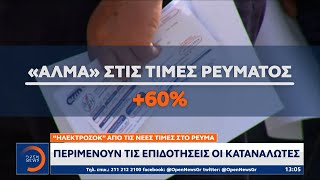 «Ηλεκτροσόκ» από τις νέες τιμές στο ρεύμα – Περιμένουν τις επιδοτήσεις οι καταναλωτές | OPEN TV