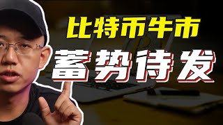 不要绝望，比特币牛市蓄势待发！#比特币 #以太坊#web3#区块链#比特幣 #以太坊 #Web3#區塊鏈