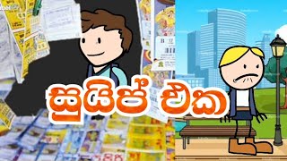 සුයිප් එක | sinhala funny dubbed video | pansilu animation