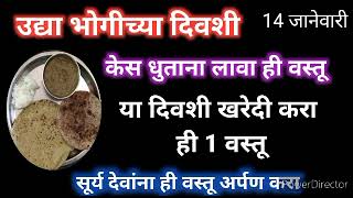 उद्या #भोगीच्या दिवशी केस धुताना केसांना लावा ही वस्तू| या दिवशी ही वस्तू खरेदी करा|#bhogi