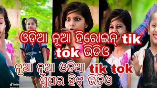 ନୂଆ ଓଡିଆ ହିରୋଇନ୍ ସୁପର ହିଟ୍ tik tok ଭିଡ଼ିଓ