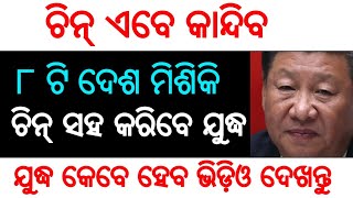 ଏବେ ଆସିଲା ବଡ଼ ଖବର-ଚିନ୍ ଏବେ କାନ୍ଦିବ||ଆମେରିକା ସହ ୭ ଟି ଦେଶ ମିଶି ଚିନ୍ ସହ କରିବେ ଯୁଦ୍ଧ।