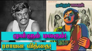 முள்ளும் மலரும்! மகா படைப்பாளியின் மெகா சாதனை! Superstar Rajinikanth | Mahendran | Ilayaraja