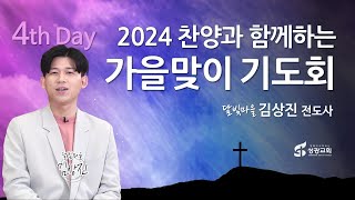 성광교회 Live 2024.10.10. 찬양과함께하는 [가을맞이특별저녁기도회] 넷째날, 김상진전도사