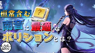 【幻塔 tower of fantasy】「南音」をより活かすためのボリション選び！恒常も多いので無課金微課金も必見です！【tof 攻略】