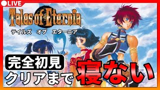 【31時間目~】テイルズ オブ エターニア　クリアまで寝ない配信【初見プレイ】