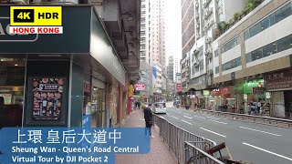 【HK 4K】上環 皇后大道中 | Sheung Wan - Queen's Road Central | DJI Pocket 2 | 2022.03.01