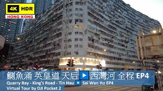 【HK 4K】鰂魚涌 英皇道 天后▶️西灣河 全程 EP4 | Quarry Bay - King's Road - Tin Hau ▶️ Sai Wan Ho EP4 | 2022.02.11