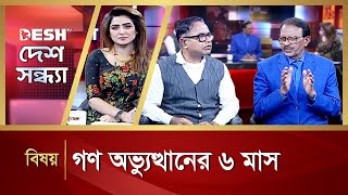 গণ অভ্যুত্থানের ৬ মাস | Desh Shondha | Talk Show | Desh TV