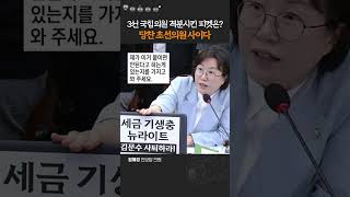 초선의원이 준비해온 이 피켓 본 국힘 의원의 반응이... #정혜경 #진보당