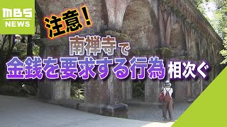 注意！観光客に『写真撮ってあげる』と声かけ…撮影後に金銭を要求　南禅寺でトラブル（2023年6月20日）