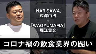 飲食業界はコロナ禍の苦境をどう闘う？NARISAWAオーナーシェフと語る【成澤由浩×堀江貴文 vol.1】