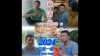 2024 只此一家  - The One and Only