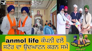 ਭਾਗ-1 Anmol life ਕੰਪਨੀ ਵਲੋਂ ਸਟੋਰ ਦੇ ਉਦਘਾਟਨ ਸਮੇਂ ਅਤੇ ਜਾਣਕਾਰੀ#pegionlover