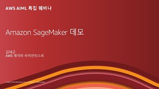 Amazon SageMaker 데모 - 김대근, AWS 데이터 사이언티스트 :: AIML 특집 웨비나