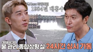 1984년 대홍수를 계기로 생긴 희망적이고 체계적인 변화들 #꼬리에꼬리를무는그날이야기 #2021tail #SBSstory