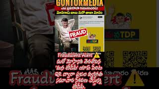 మరో మోసానికి తెరలేపిన 'మన టీడీపీ' యాప్ పేరిట QR ద్వారా ప్రజల వ్యక్తిగత సమాచార సేకరణ చేస్తున్న టీడీపీ