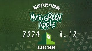 ミセス LOCKS 2024.8.12