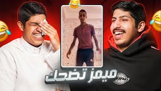 فقره ميمز مع اخوي 😂😂 !!!