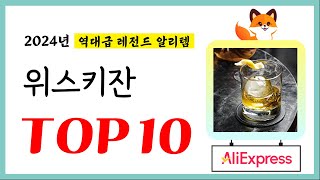 위스키잔 추천! 퀄리티에 놀라고 가성비에 놀란 역대급 레전드 알리템TOP10