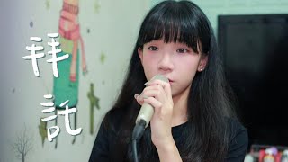 SONG COVER | 洪嘉豪 Hung Kaho【拜託 Please】(Cover by Rachel)