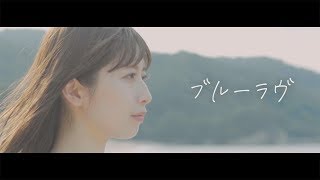 Rurclara - ブルーラヴ(Official Music Video)