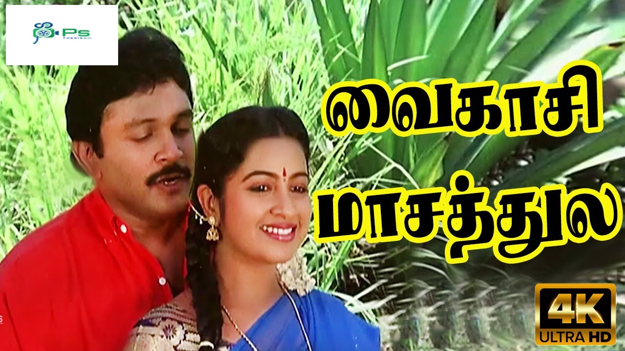 வைகாசி மாசத்துல பந்தல் ஒண்ணு || Vaikasi Masthula || S P B, Chitra Hits ...