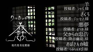 【怪談朗読】ホラホリ図書館より五話「羊」「ざくろ」「悪夢」「父からの忠告」「おばさんの嘘」【りっきぃの夜話】