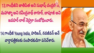 మహాత్మా గాంధీ గారి గురించి కొన్ని విషయాలు // a few lines about mahatma gandhi in telugu