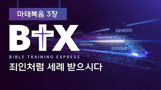 [BTX] 마태복음 3장ㅣ죄인처럼 세례 받으시다ㅣ정광호목사ㅣGCC_그레이스처치