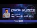 ప్రభువుతో ప్రతి ఉదయం day 12 rev. dr. nathaniel korani telugu audio message