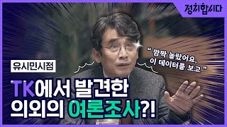 [유시민 시점] 유시민이 말하는 이번 총선이 꿀잼인 이유! l 민심포차 ep.3 대구편 l 정치합시다