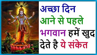 अच्छा वक्त आने से पहले भगवान हमें देते हैं ये शुभ संकेत | Acha Waqt Aane Ke Sanket | By Vedant Vastu