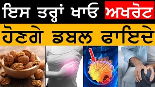 Health Updates, Walnuts ਖਾਣ ਨਾਲ ਇਹ ਹੁੰਦੇ ਨੇ ਫਾਇਦੇ ਤੇ ਨੁਕਸਾਨ । THE KHALAS TV