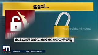 സംസ്ഥാനത്തെ ലോക്ക്ഡൗൺ ഇളവുകൾ: ഇന്ന് അവലോകന യോ​ഗം| Mathrubhumi News