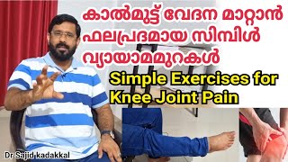 Simple Exercises for Knee Joint Pain, കാൽമുട്ട് വേദന മാറ്റാൻ ഫലപ്രദമായ സിമ്പിൾ വ്യായാമമുറകൾ