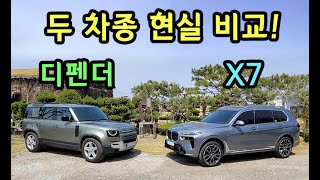 BMW X7과 디펜더와 대놓고 비교하기! 체감 크기는 제원상 수치와 다르네!!