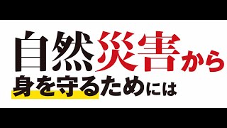 自然災害から身を守るためには