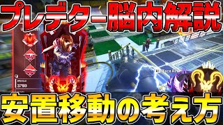 プレデターの安置移動の思考解説【APEX/エーペックス】